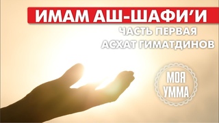 История жизни имама аш-Шафии. Часть Первая