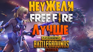 Garena Free Fire | Разве она лучше PUBG? | AXLSHOW