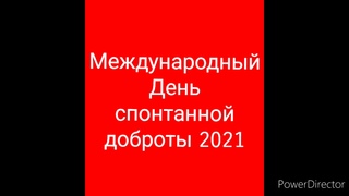видеоклип к международному дню спонтанного проявления доброты