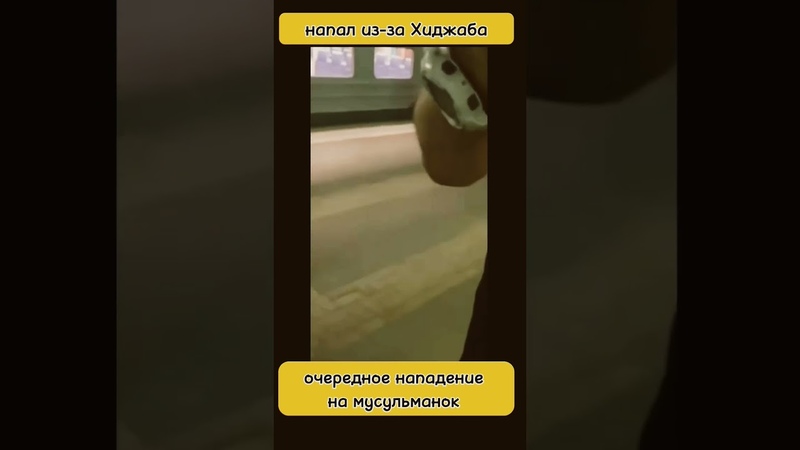 нацист и исламофоб напал на мусульманок, ислам, напал,