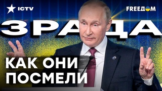 Москву в очередной раз ОБМАНУЛИ! В КАБИНЕТЕ Путина ИСТЕРИКА