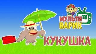 Кукушка