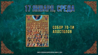 Собор 70-ти апостолов. 17 января 2024 г. Православный мультимедийный календарь (видео)