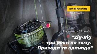 Zig-Rig три роки по тому. Привада та принада - 1 частина. По-простому Про Складне №69