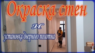 Окраска стен и установка дверного полотна .