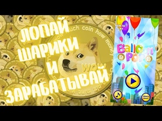 ЛОПАЙ ШАРИКИ И ЗАРАБАТЫВАЙ ДЕНЬГИ | Заработок денег на телефоне #заработок