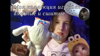 Моя коллекция игрушек вязаные и сшитые