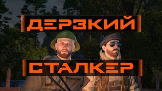 Молодой и дерзкий | Стрим по Stalker Online