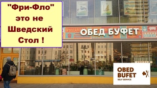 Покушать на Арбате, Обед Буфет - это Вам не Шведский Стол !