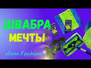 Универсальная швабра Greenway. Отзыв.