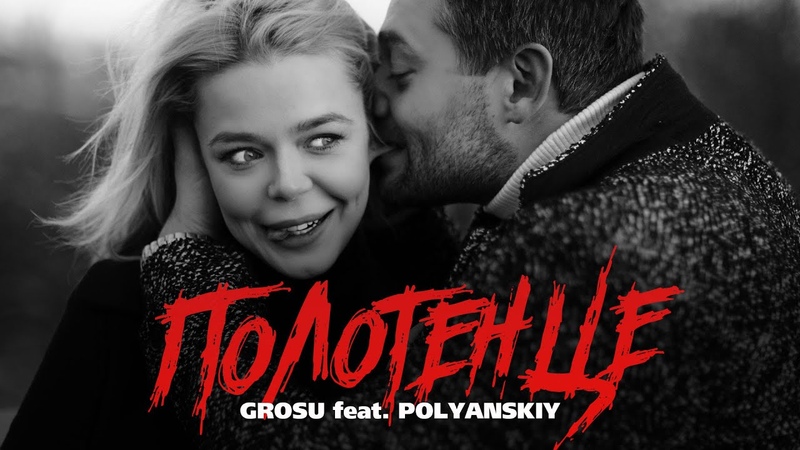 GROSU feat. POLYANSKIY Полотенце ( Mood