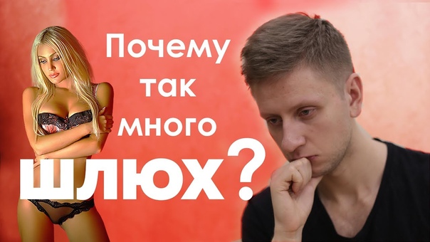 Почему так много ШЛЮХ Давид