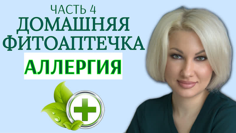 ДОМАШНЯЯ ФИТОАПТЕЧКА. ЧАСТЬ 4.