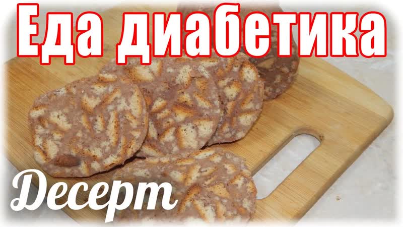 Еда диабетика тип2 Шоколадная колбаса.
