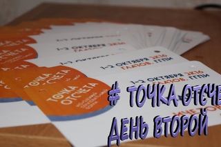 2 октября 2016 г. Молодежный форум «Точка отсчета»