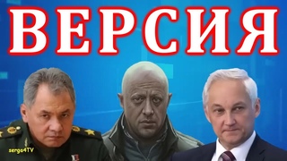 Белоусов, Пригожин и Шойгу.  Версия.