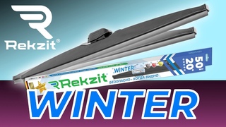 REKZIT WINTER - зимние щетки стеклоочистителя