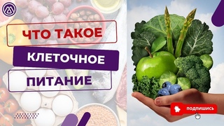 ЧТО ТАКОЕ КЛЕТОЧНОЕ ПИТАНИЕ. Спикер: Куралай
