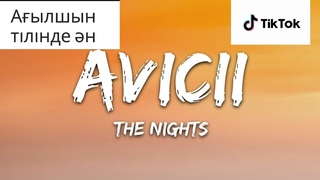 АҒЫЛШЫН ТІЛІН ҮЙРЕНУ / Ән Талдау / The Nights