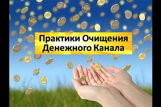 Практики Очищения Дeнeжного Канала. Телесно-Энергетическая Чистка. День 3. Елена  ...