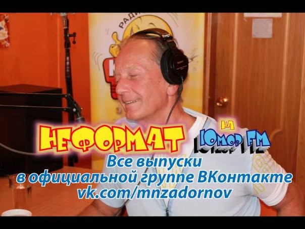 Михаил Задорнов. Неформат на Юмор FM 28