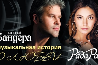 АНДРЕЙ БАНДЕРА И РАДА РАЙ – МУЗЫКАЛЬНАЯ ИСТОРИЯ О ЛЮБВИ