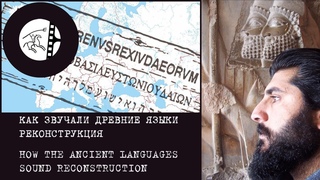 КАК ЗВУЧАЛИ ДРЕВНИЕ ЯЗЫКИ РЕКОНСТРУКЦИЯ / HOW THE ANCIENT LANGUAGES SOUND RECONSTRUCTION / .