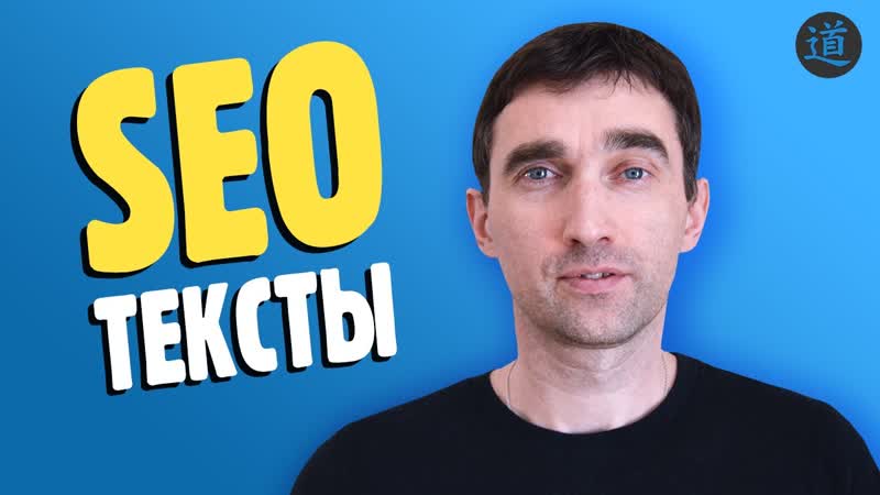 Как правильно писать SEO тексты для