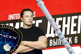 Империя Илона Маска: Космическая Одиссея Space X