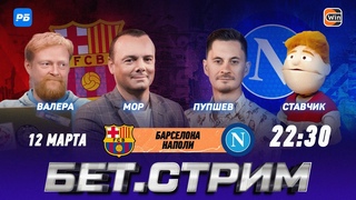 БЕТ.СТРИМ. Смотрим Барселона - Наполи в студии РБ! Мор, Пупшев, Ставчик, Валера из Smart Tables