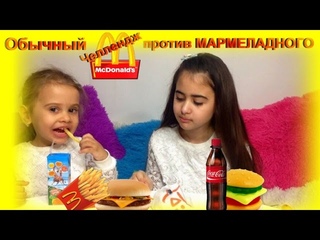 Обычный McDonald’s против МАРМЕЛАДНОГО Челлендж # 3 // Real McDonald’s vs Gummy // Miss Rima