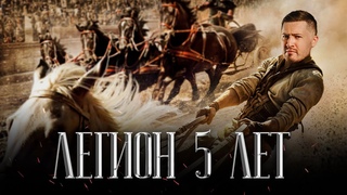 КУРСУ «ЛЕГИОН» 5 ЛЕТ! + ПОДАРОК ОТ ЭРИКА
