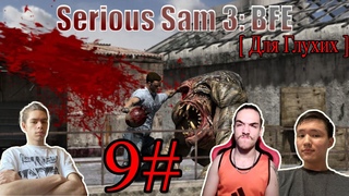 Serious Sam 3: BFE | Прохождение 9# | ( Для Глухих )