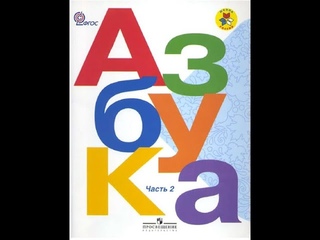 Азбука. Буква Ч, ч. Урок 1.