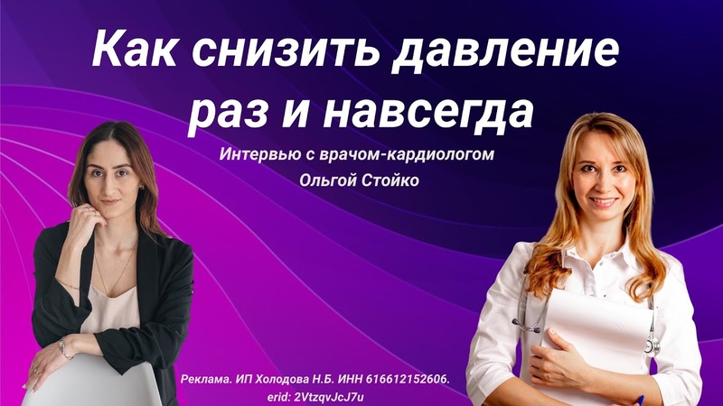 Как снизить давление раз и навсегда. Интервью с врачом