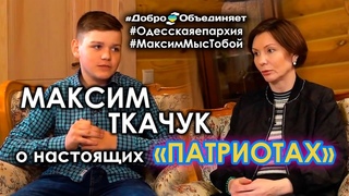 Максим Ткачук о настоящих ПАТРИОТАХ