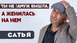 Сатья •  Ты не замуж вышла, а женилась на нём
