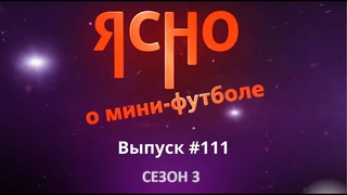 ЯСНО О МИНИ-ФУТБОЛЕ #111 |МИНСК КАМБЭЧИТ | КРИВИЦКИЙ | «СТОЛИЦА» В ФИНАЛЕ