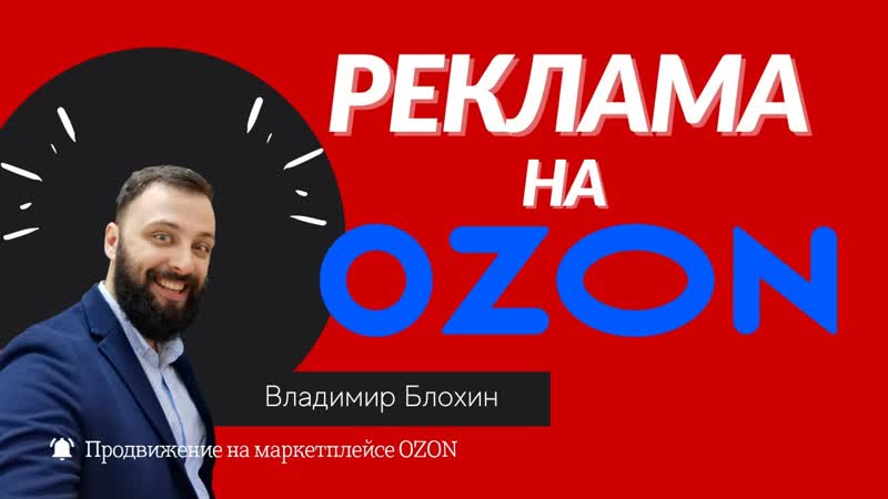 Продвижение товаров на OZON, Как эффективно настроить