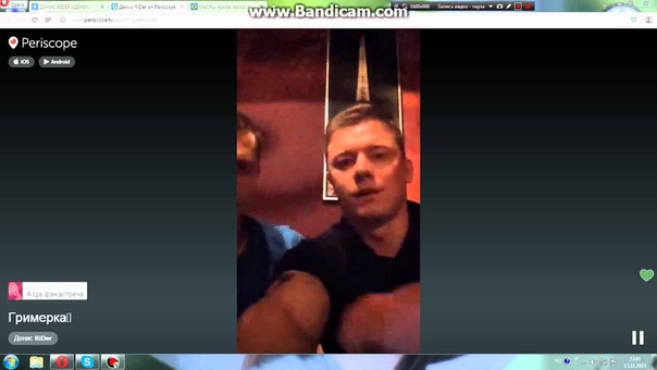Денис Ri Der. Трансляция в Periscope. (