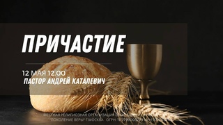 Андрей Каталевич - “ПРИЧАСТИЕ“