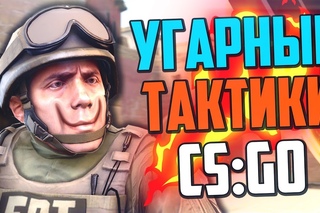 УГАРНЫЕ ТАКТИКИ (CS:GO) #20🔥