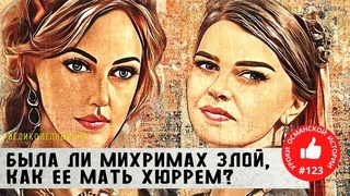 Михримах Султан: реальная история, которая вас удивит. Жизнь и смерть османской принцессы