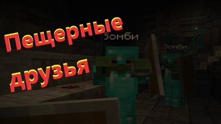 Попал в пещеру, а тут... (Прохождение карт)