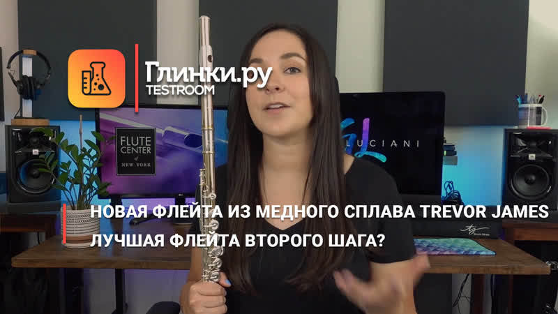 НОВАЯ флейта из медного сплава Trevor James, Лучшая флейта