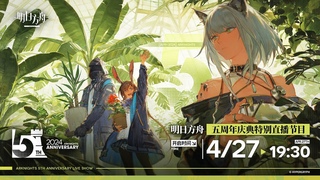 5TH ANNIVERSARY CELEBRATION!! - Translation + Discussion -Arknights CN