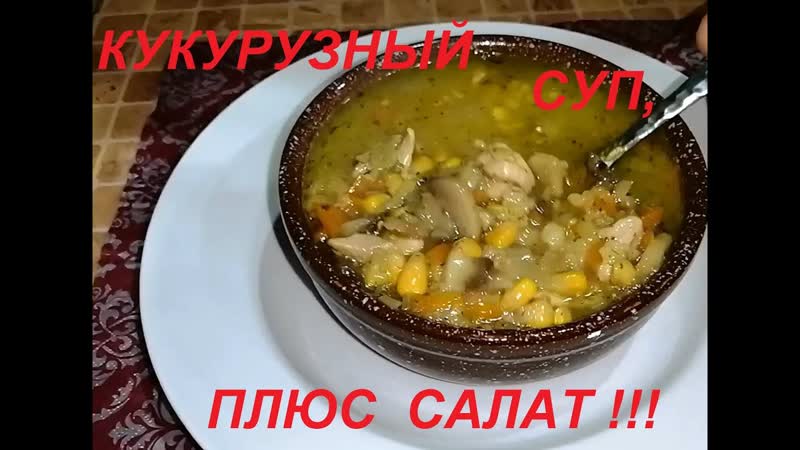 ОЧЕНЬ ВКУСНЫЙ КУКУРУЗНЫЙ СУП И ЗАМЕЧАТЕЛЬНЫЙ ЛЁГКИЙ САЛАТ,
