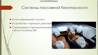 Системы пассивной безопасности автомобиля