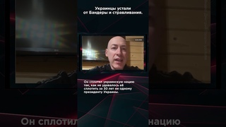 УКРАИНЦЫ УСТАЛИ ОТ БАНДЕРЫ И СТРАВЛИВАНИЯ. #панченко #взглядпанченко #панченко