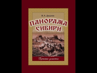 Дедлов В.Л. Панорама Сибири. Путевые заметки